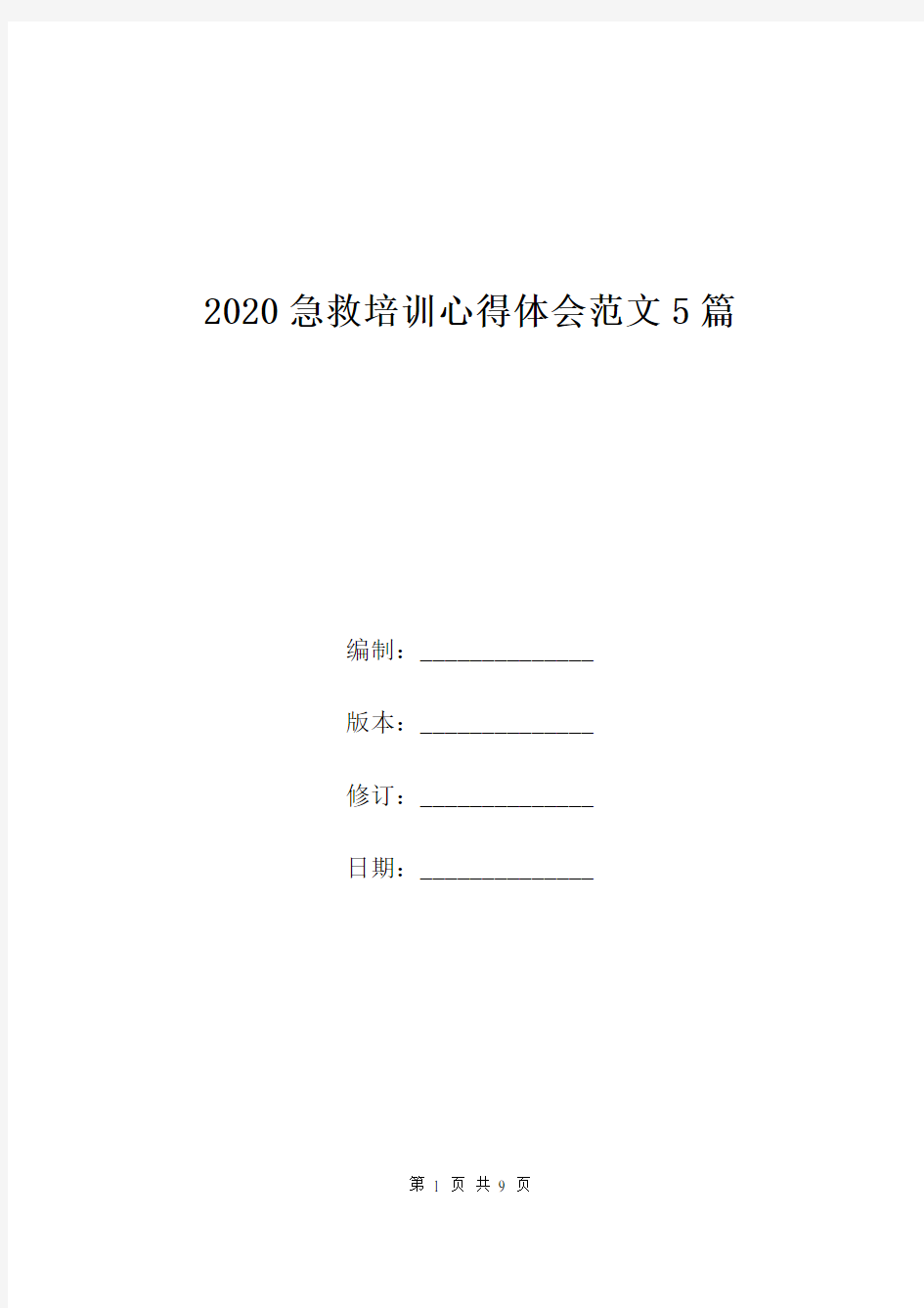 2020急救培训心得体会范文5篇.doc