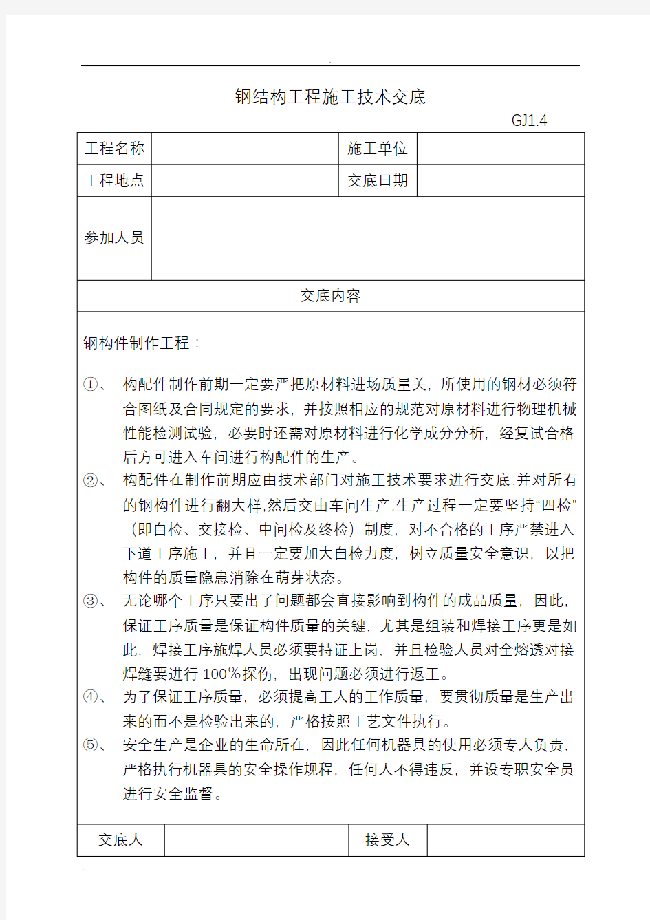 钢结构工程施工技术交底大全