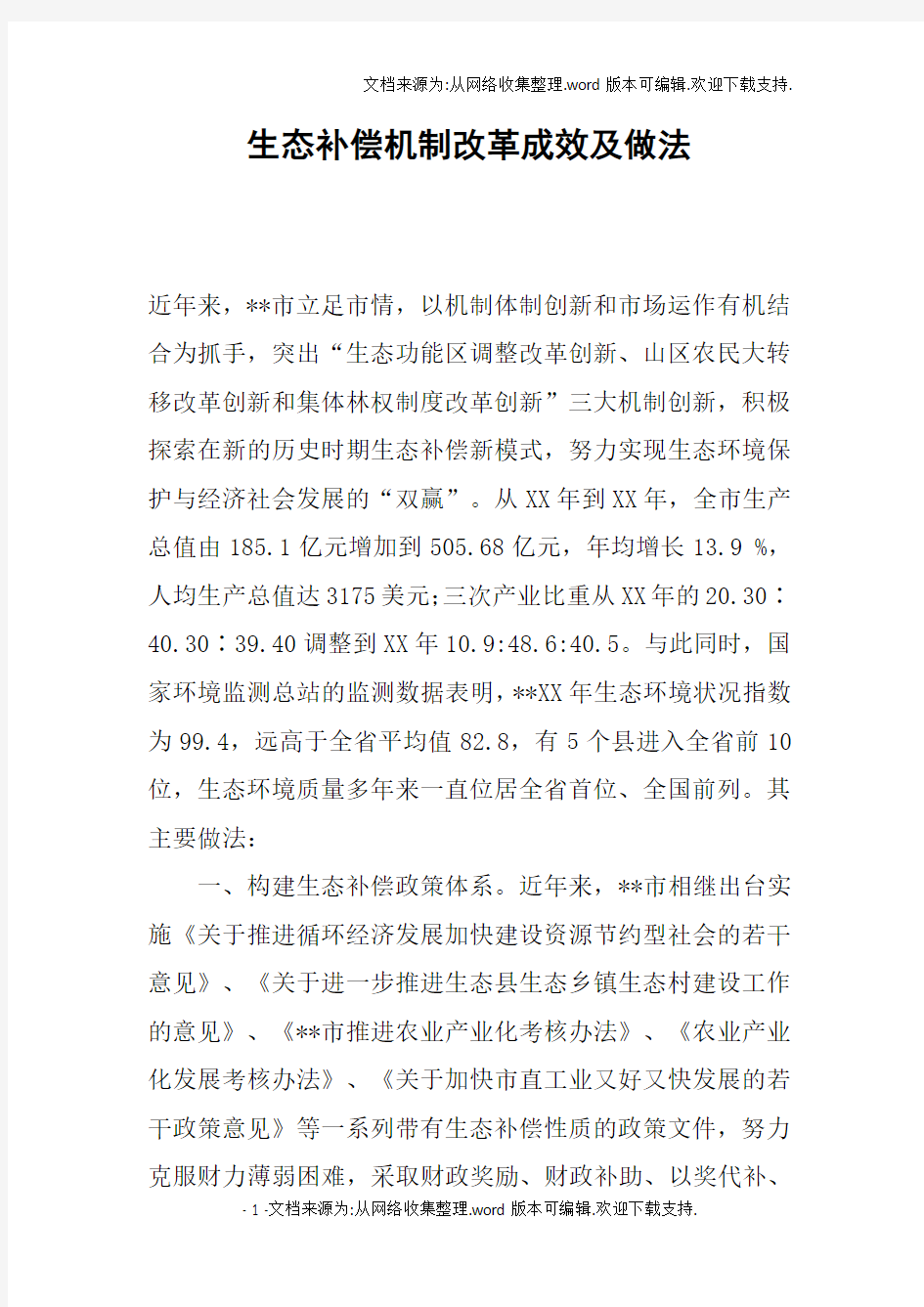 生态补偿机制改革成效及做法