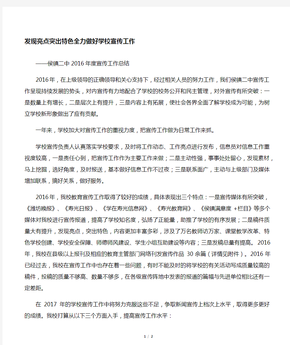 发现亮点 突出特色 全力做好学校宣传工作