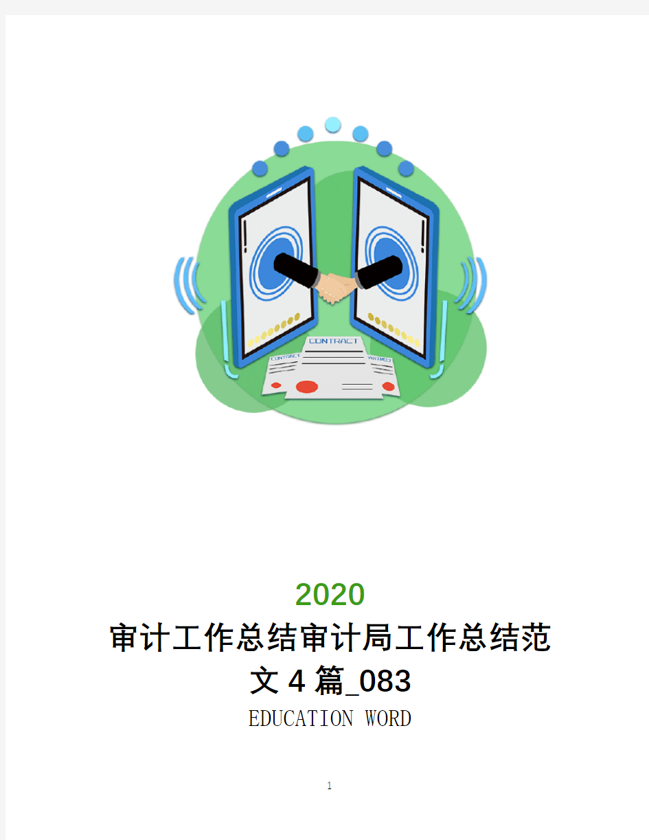 审计工作总结2020年审计局工作总结范文4篇_083