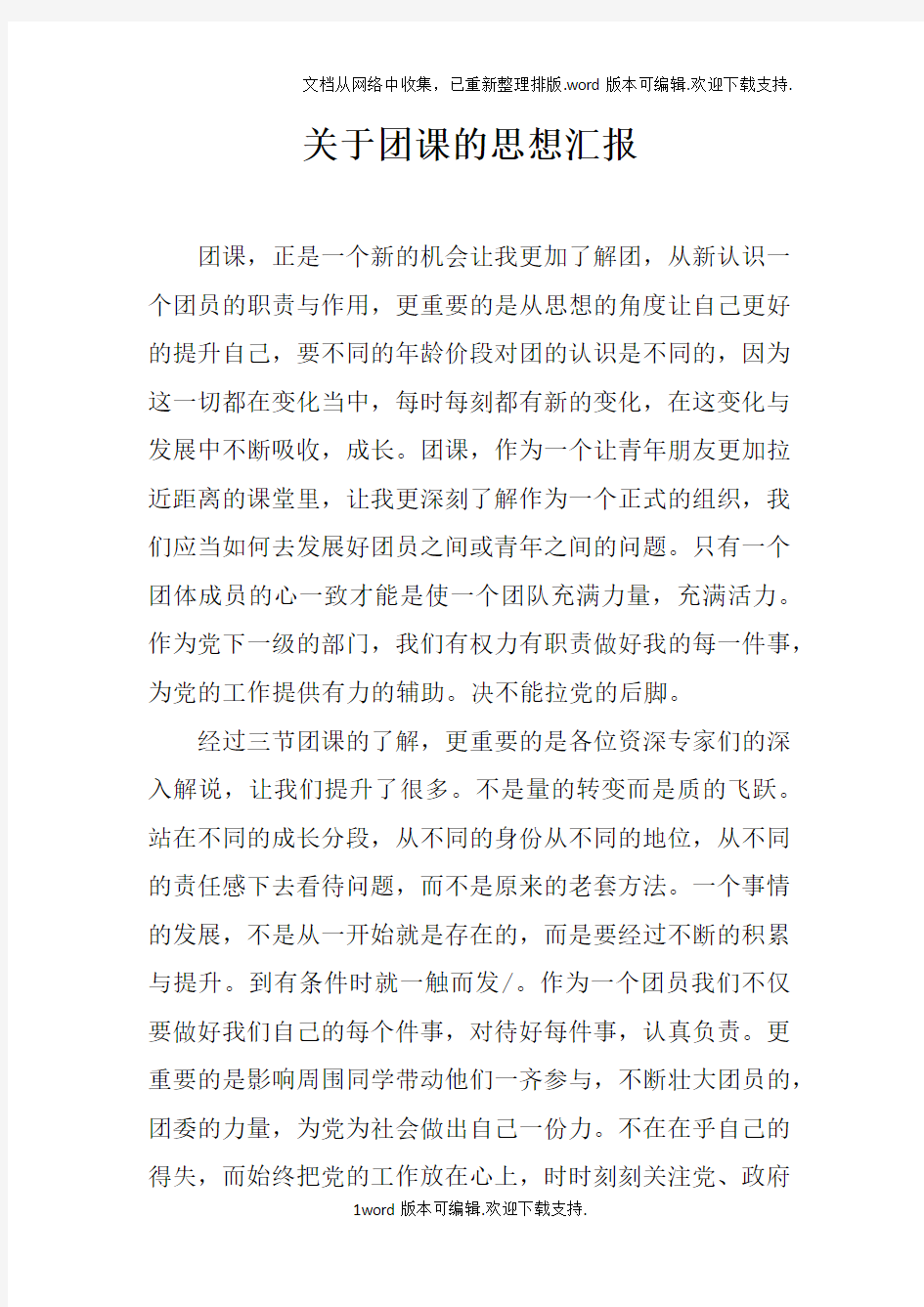 关于团课的思想汇报