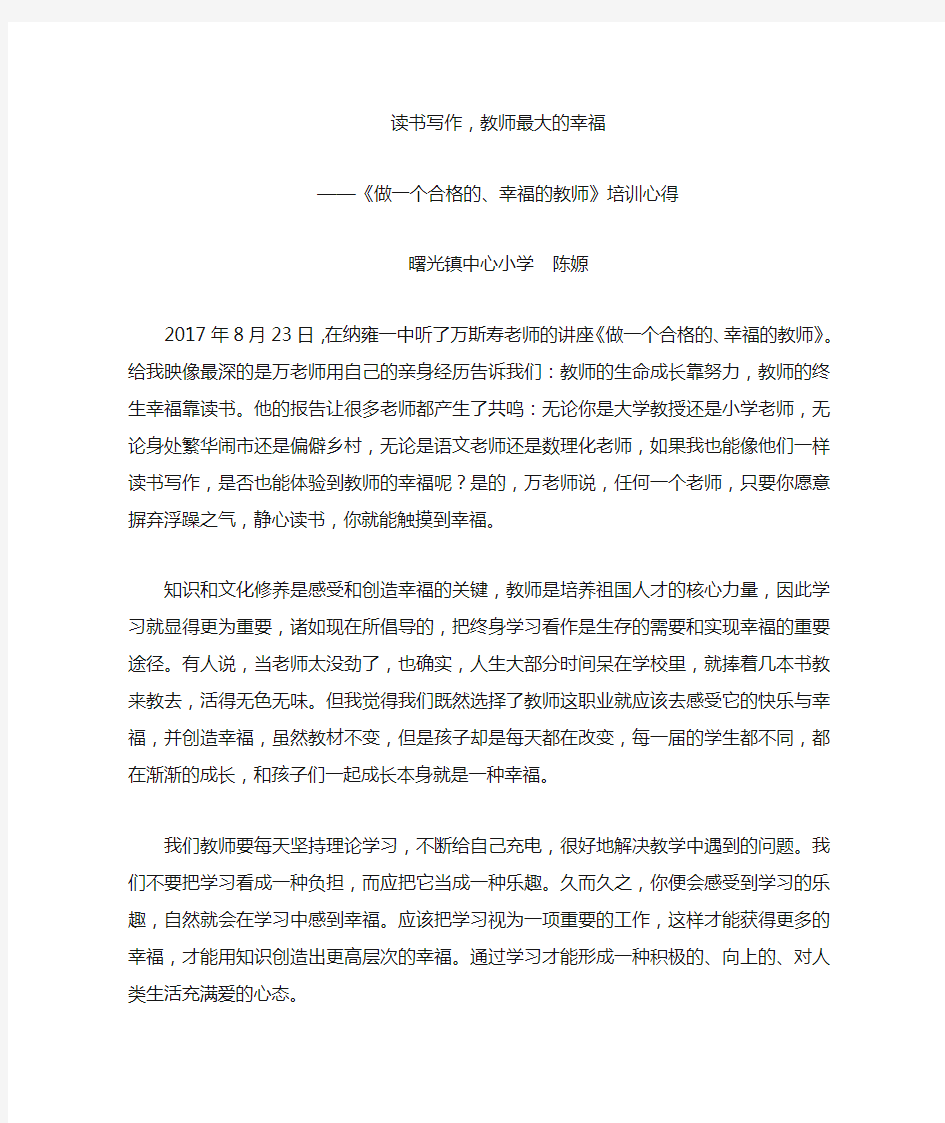 做一名幸福的教师培训心得