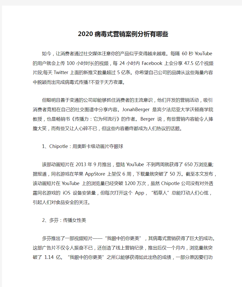 2020病毒式营销案例分析有哪些