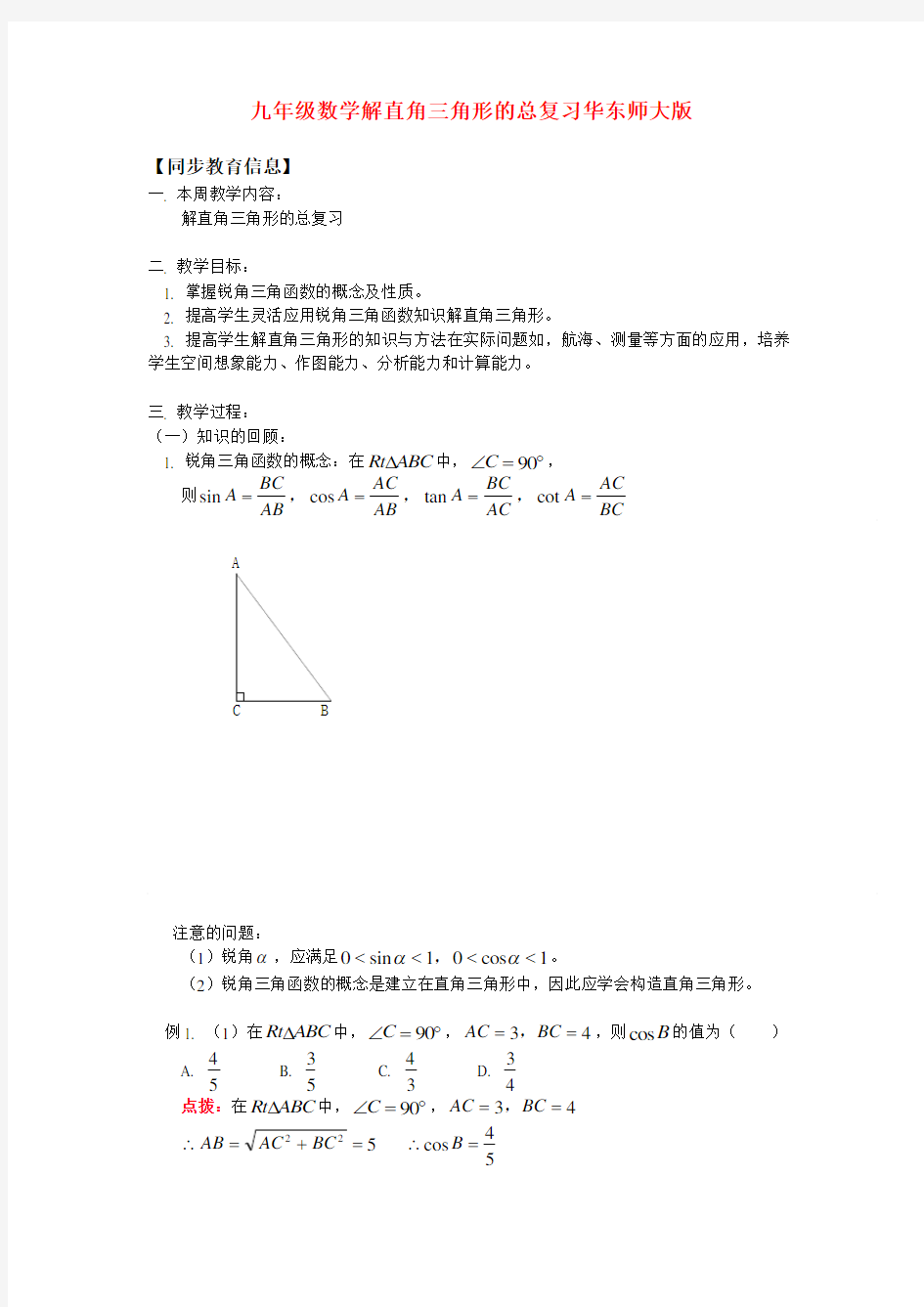 九年级数学解直角三角形的总复习华东师大版