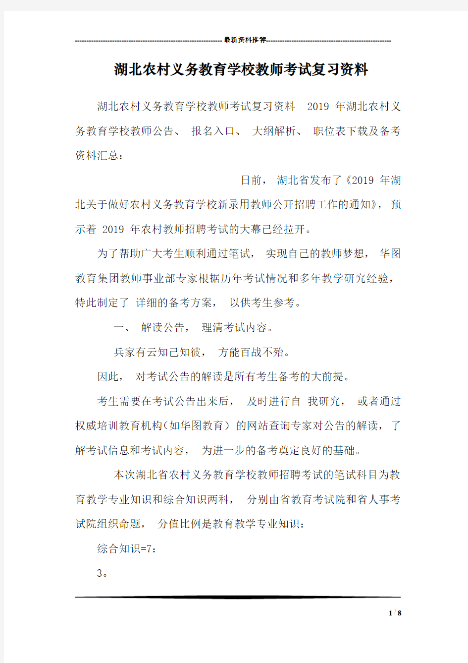 湖北农村义务教育学校教师考试复习资料