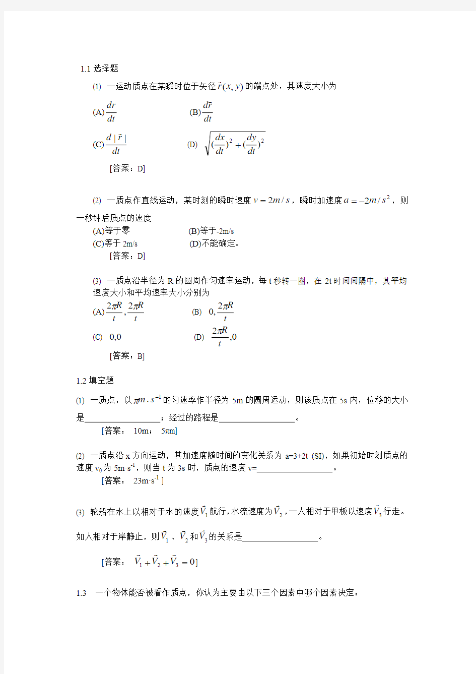 大学物理学第四版课后习题答案(赵近芳)上册
