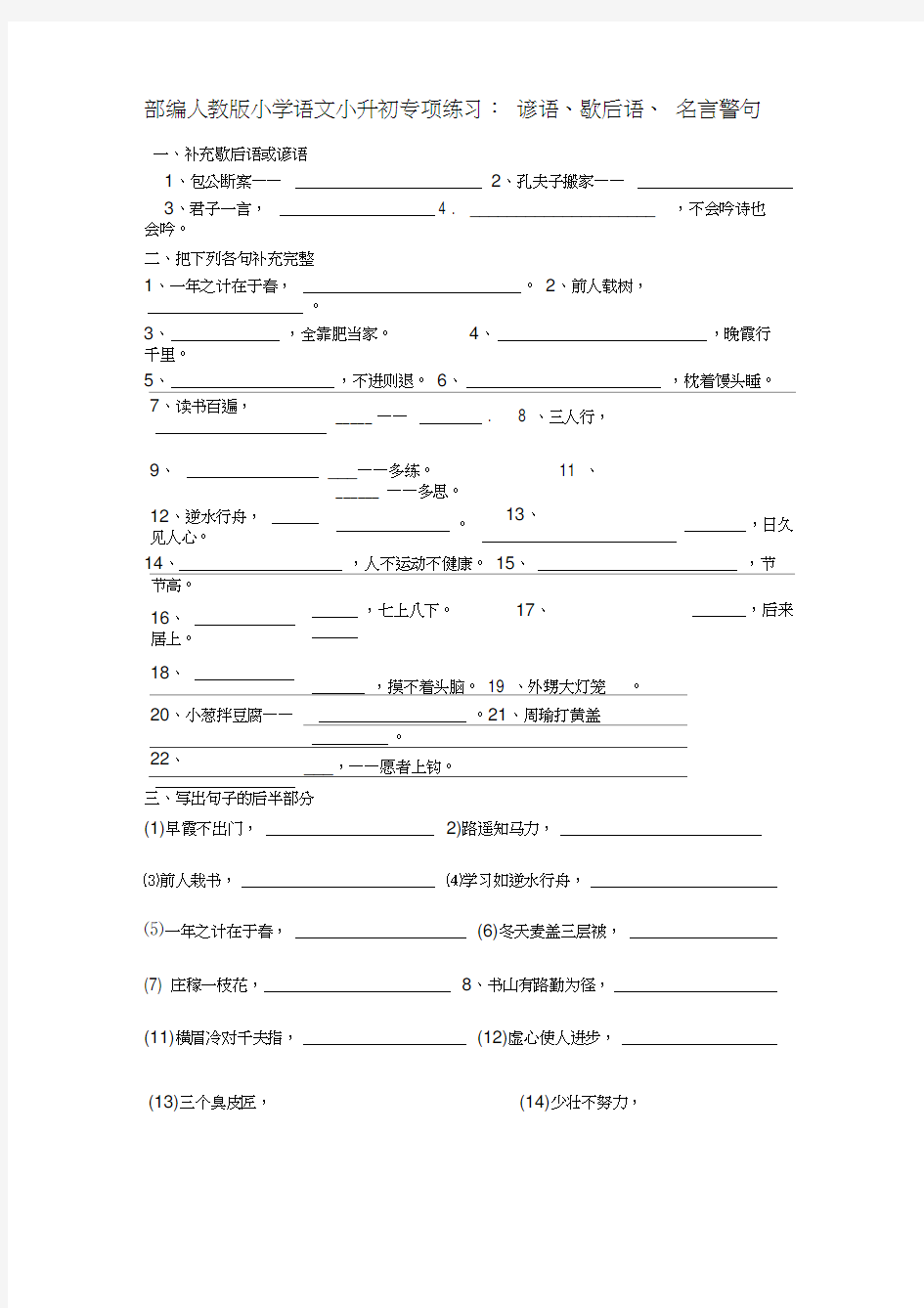 小学语文小升初专项练习：谚语、歇后语、名言警句