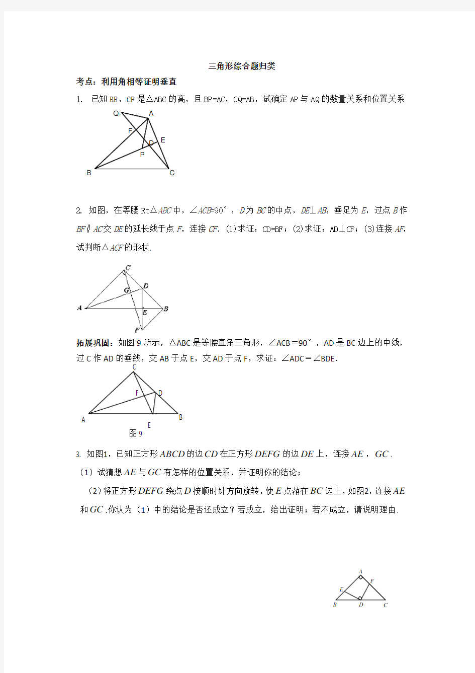 2018中考数学专题复习 全等三角形压轴题分类解析(无答案)