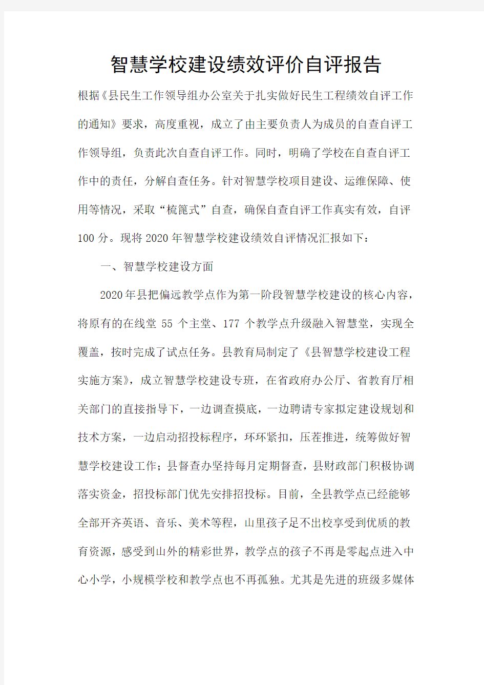 智慧学校建设绩效评价自评报告