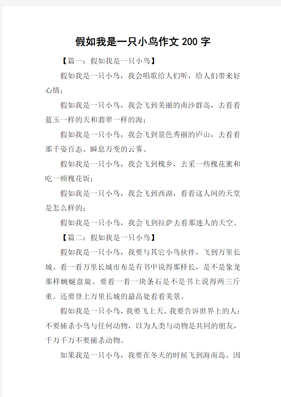 假如我是一只小鸟作文200字