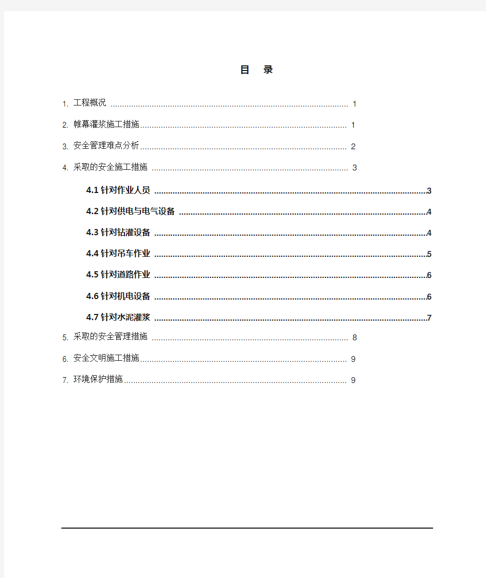 大坝帷幕灌浆专项安全措施