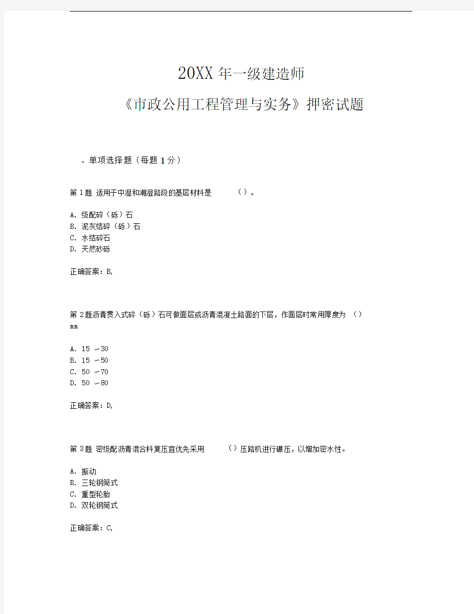 一级建造师《市政公用工程管理与实务》押密试题