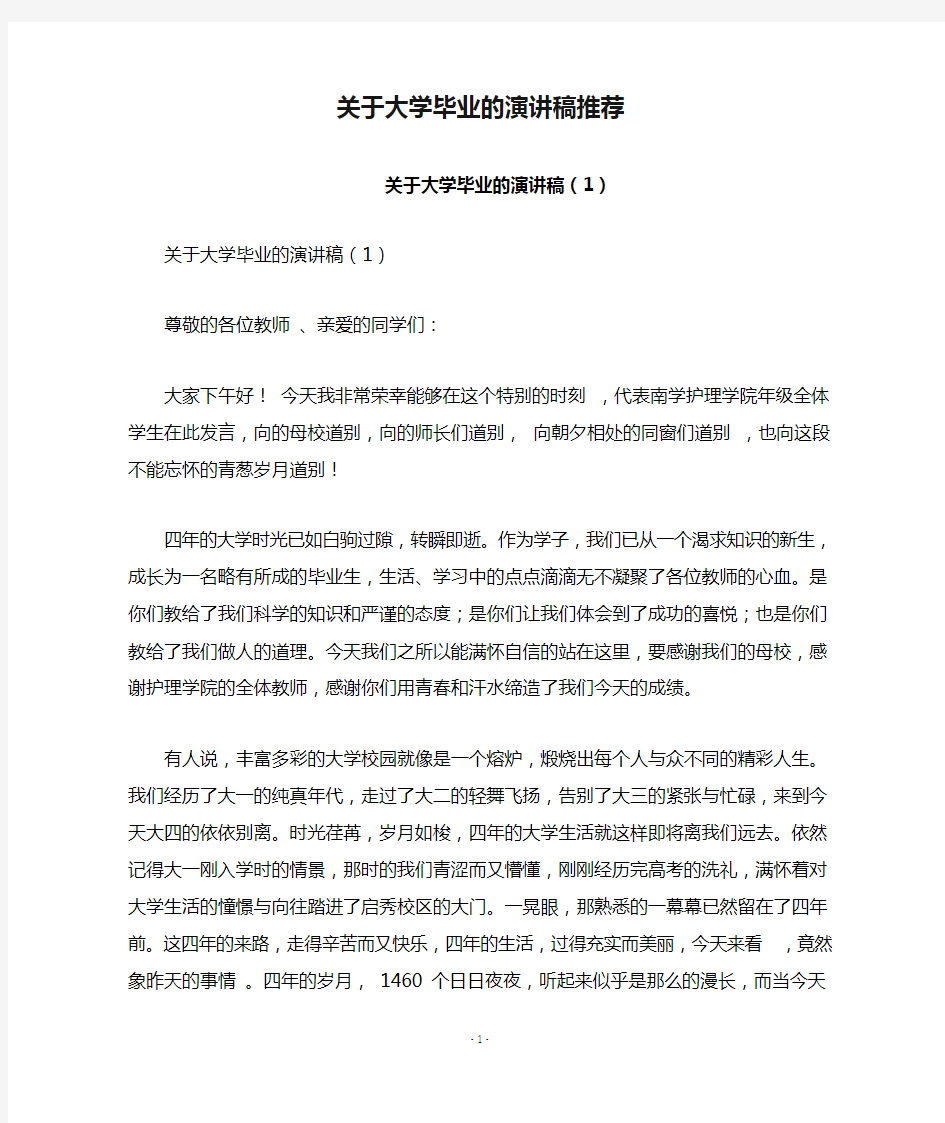 关于大学毕业的演讲稿推荐