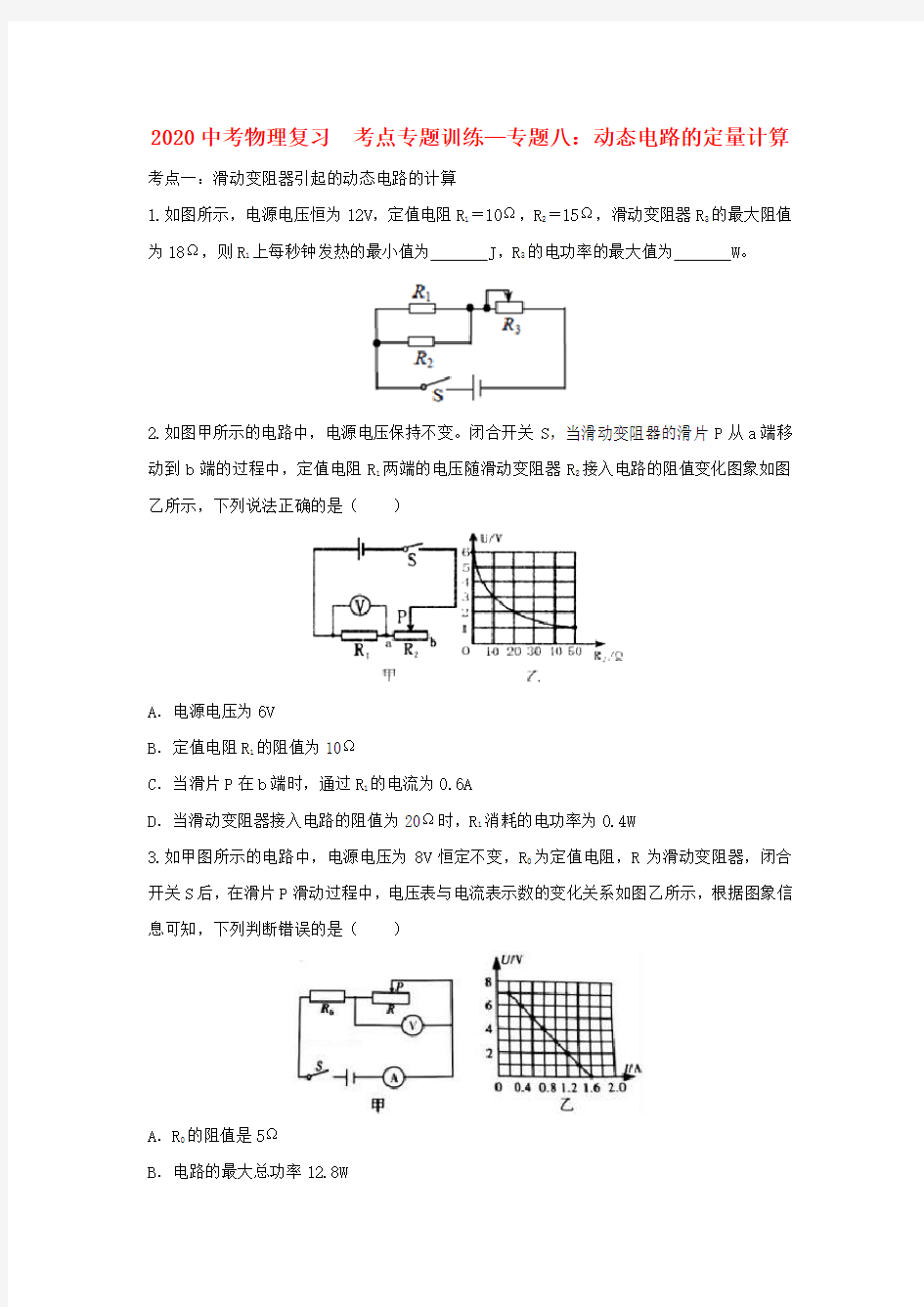 2020中考物理复习考点专题训练-专题八动态电路的定量计算含解析