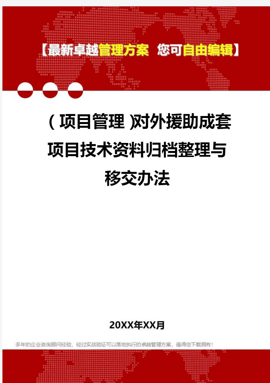 2020年(项目管理)对外援助成套项目技术资料归档整理与移交办法