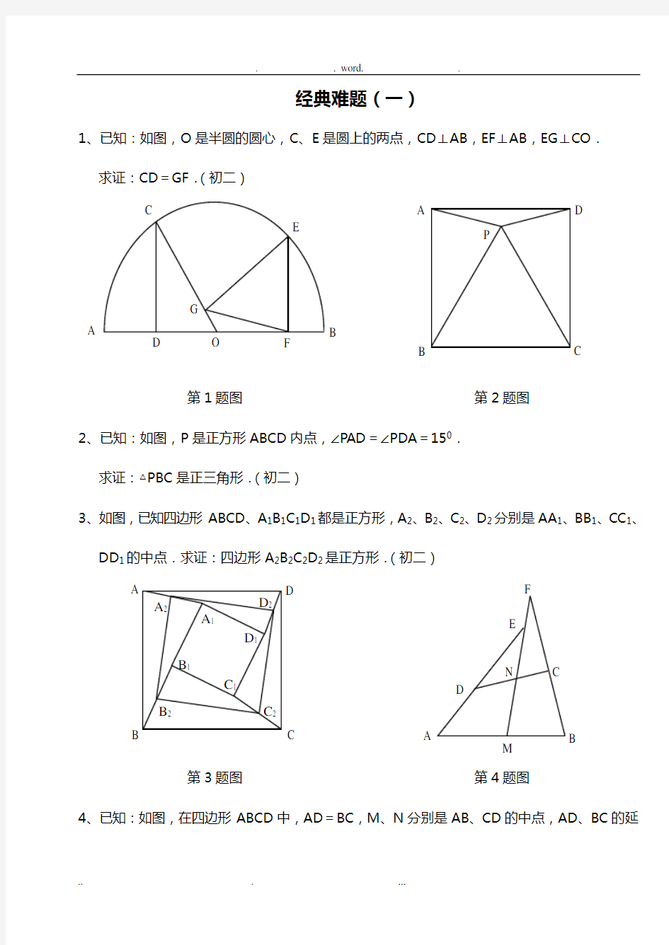 初中数学经典几何难题及答案