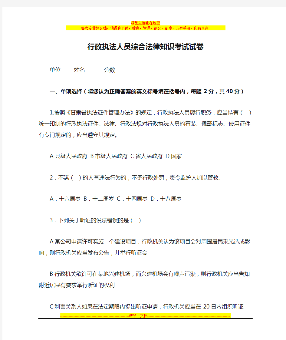 甘肃省行政执法人员综合法律知识考试试卷及答案