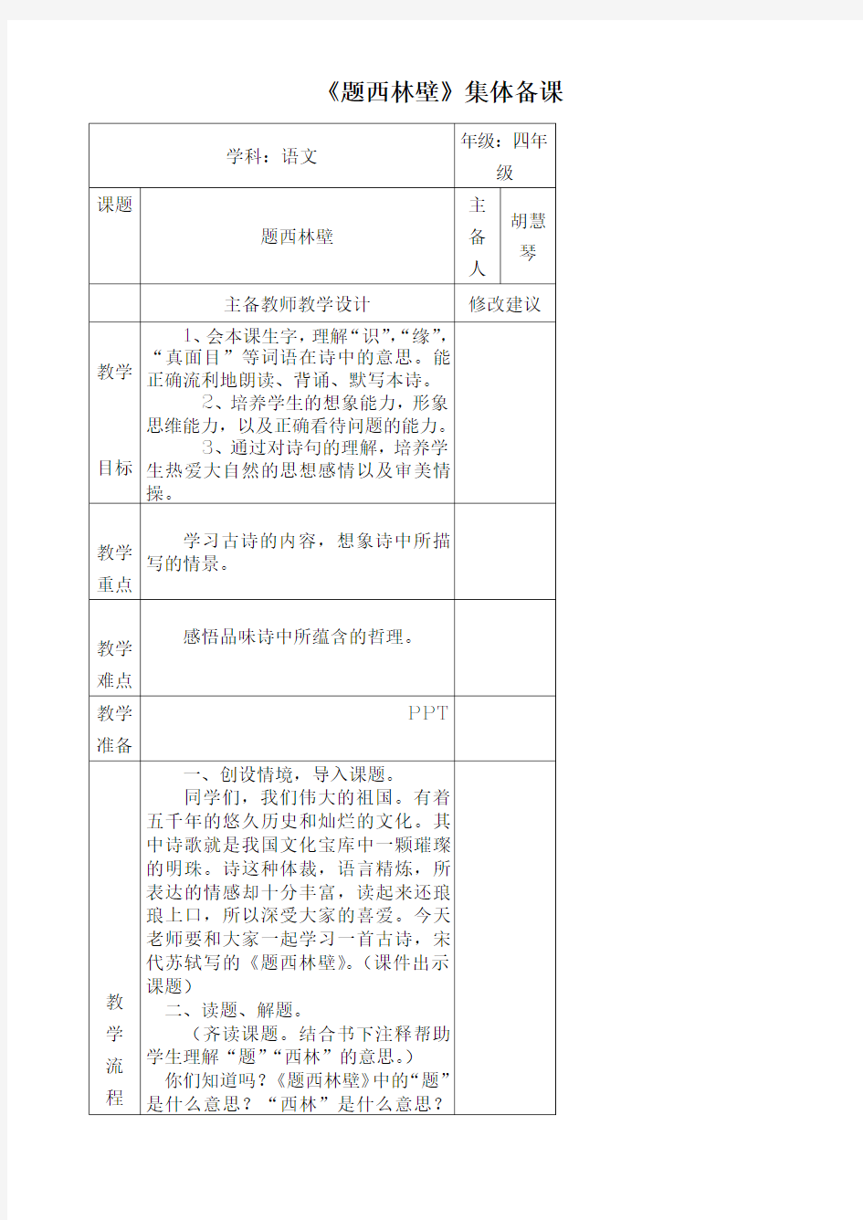 四年级语文上册《题西林壁》教案设计