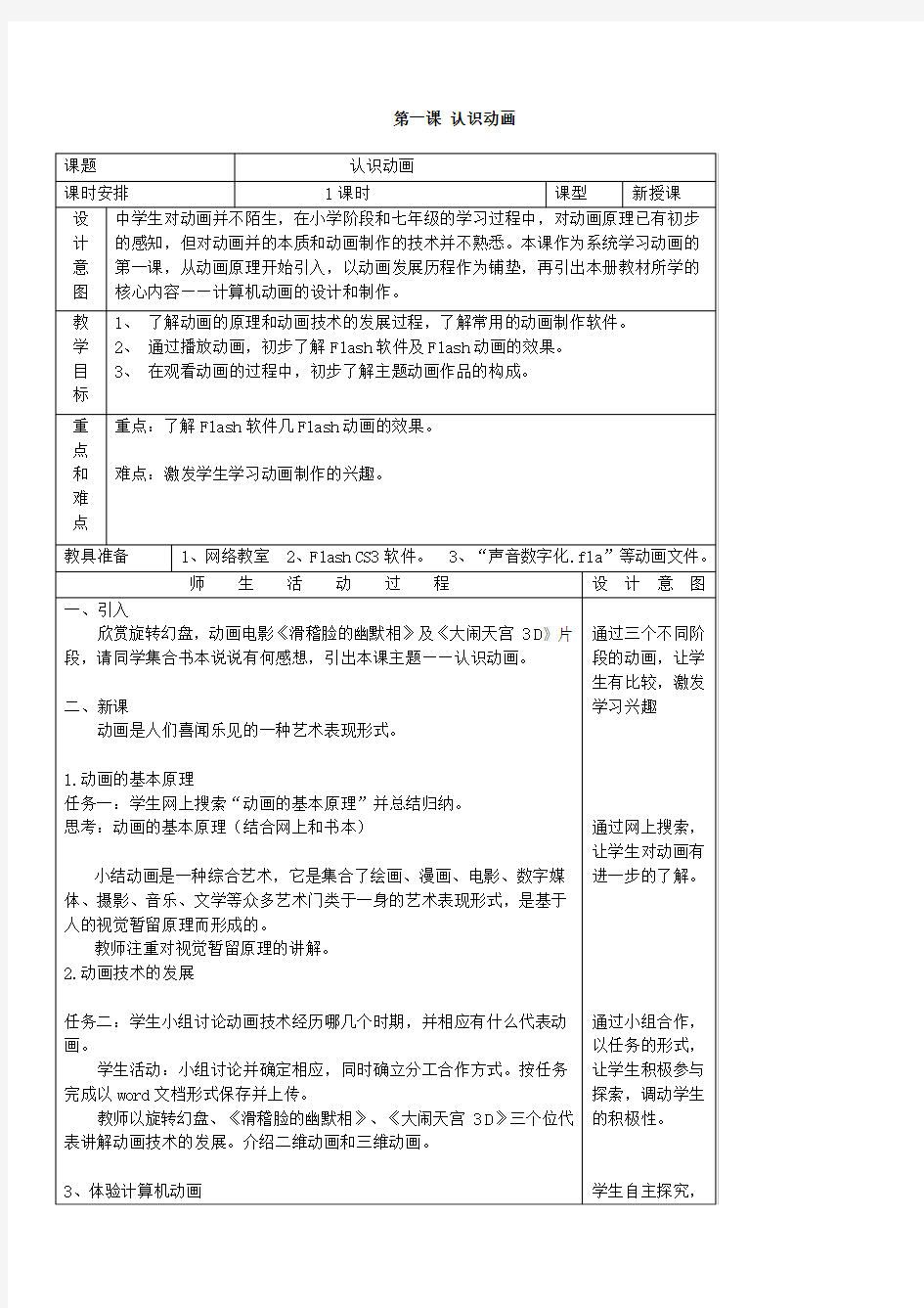 浙教版八年级信息技术教案全册