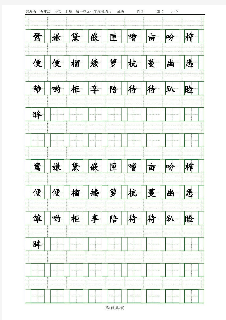 [部编版]五年级语文上册第一单元生字注音练习(田字格)
