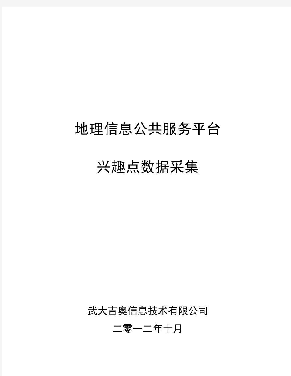 地理信息公共服务平台POI数    据采集参考