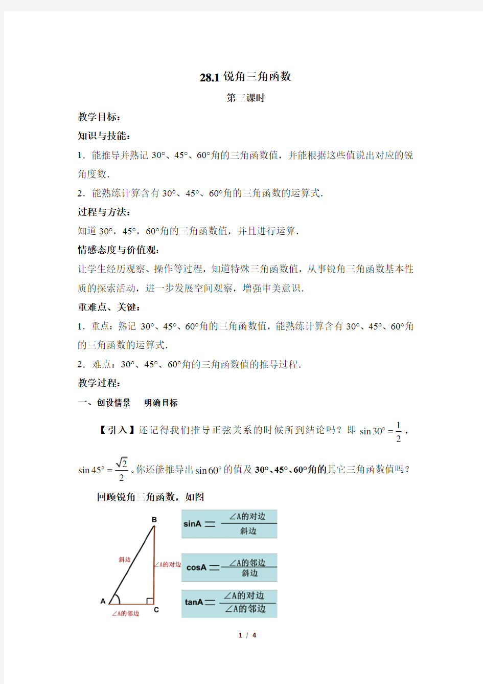 初中数学九年级《特殊角的三角函数》公开课教学设计