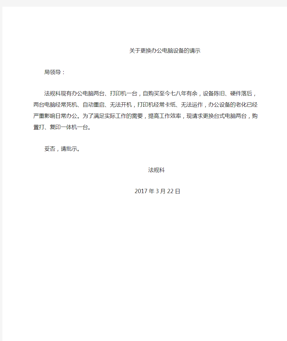 关于更换办公电脑设备的请示