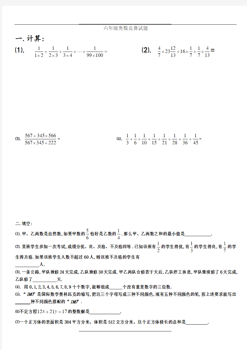 六年级奥数竞赛试题及答案