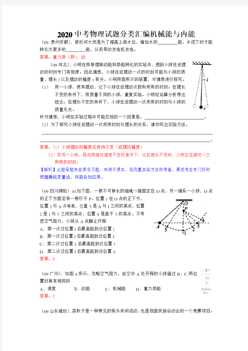 2020中考物理试题分类汇编机械能与内能 