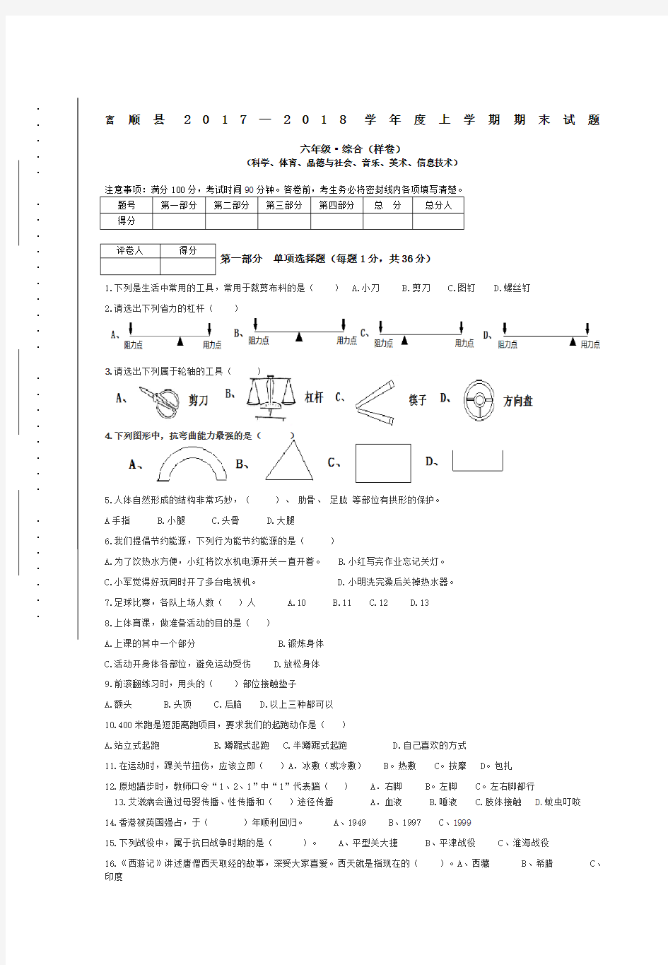 小学综合科试卷