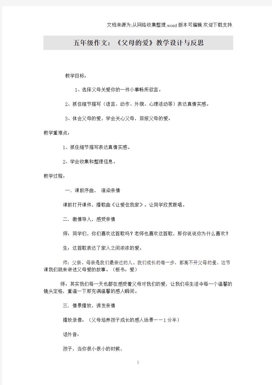 五年级作文父母的爱教学设计与反思