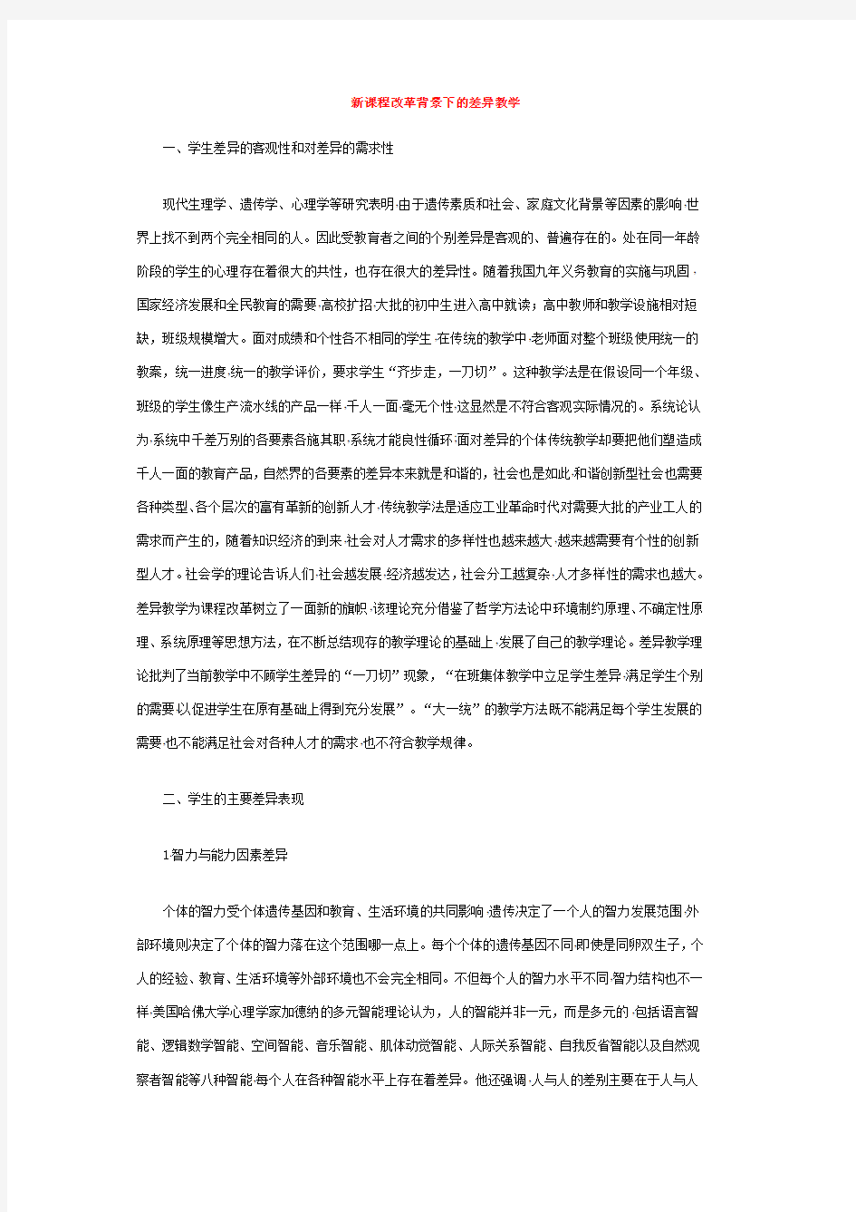 新课程改革背景下的差异教育教学