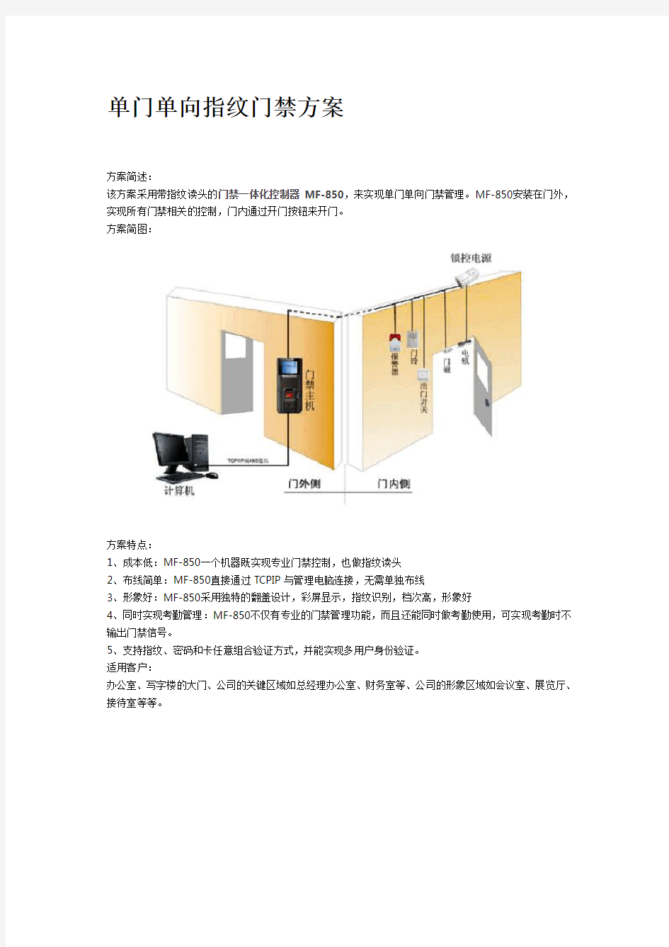 单门单向指纹门禁方案