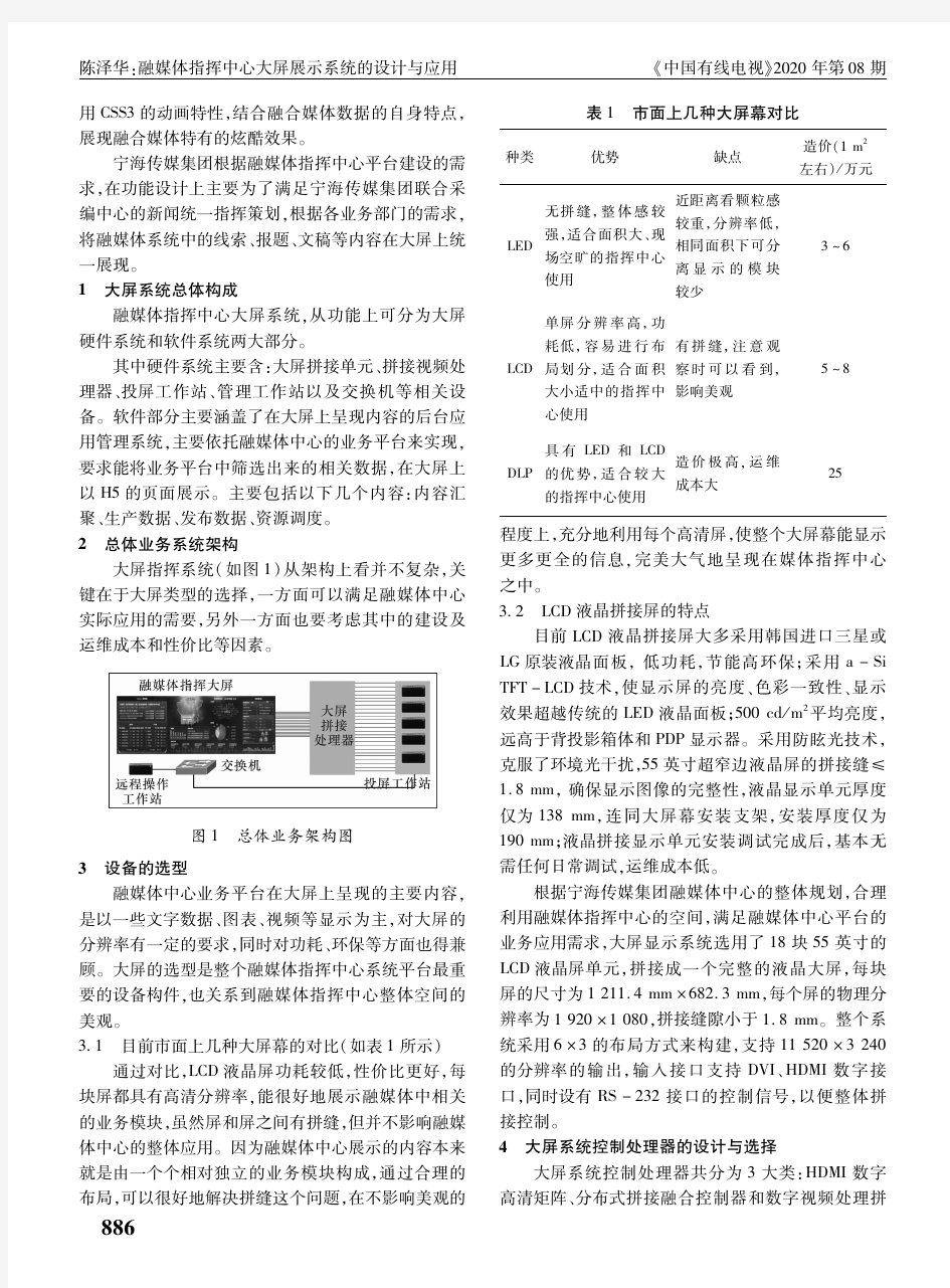 融媒体指挥中心大屏展示系统的设计与应用