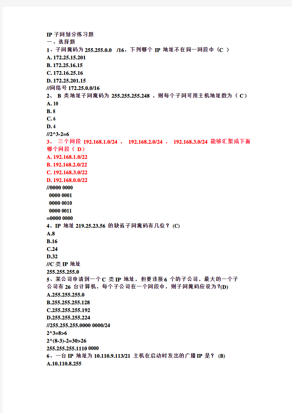 IP子网划分练习题150507