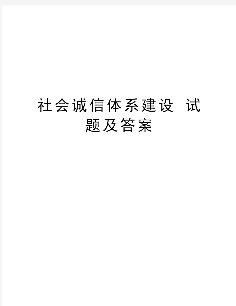 社会诚信体系建设 试题及答案教学内容