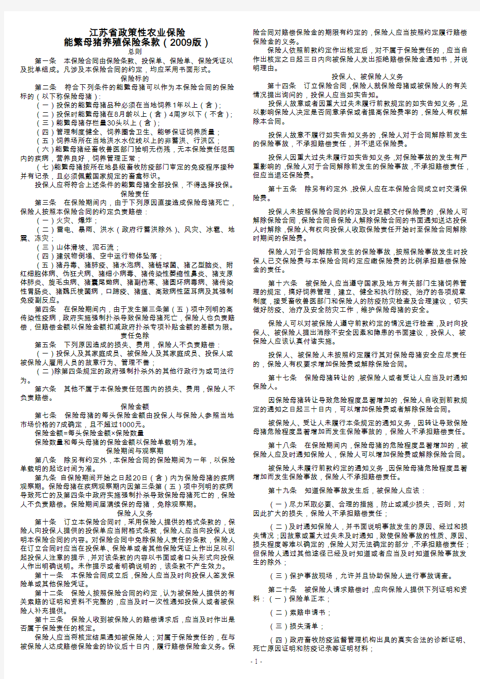 江苏省政策性农业保险