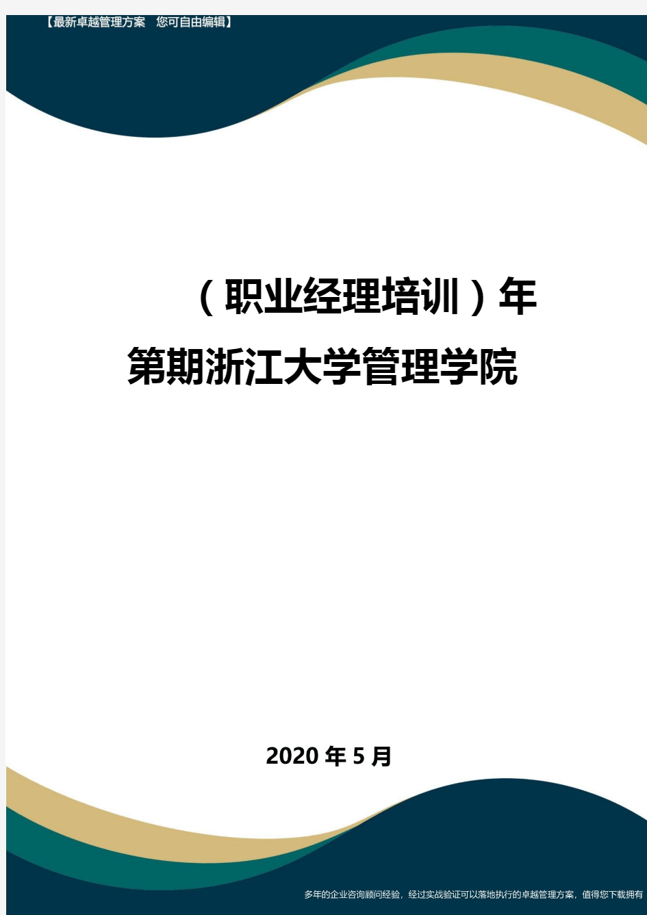 【中层领导培训】年第期浙江大学管理学院