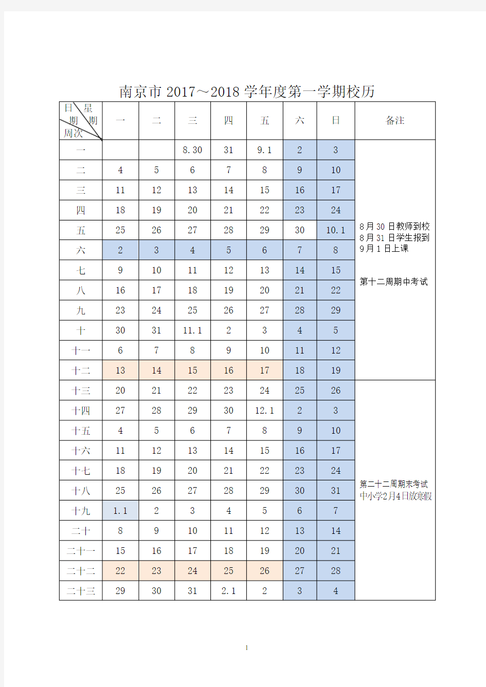 南京市2017～2018学年度校历