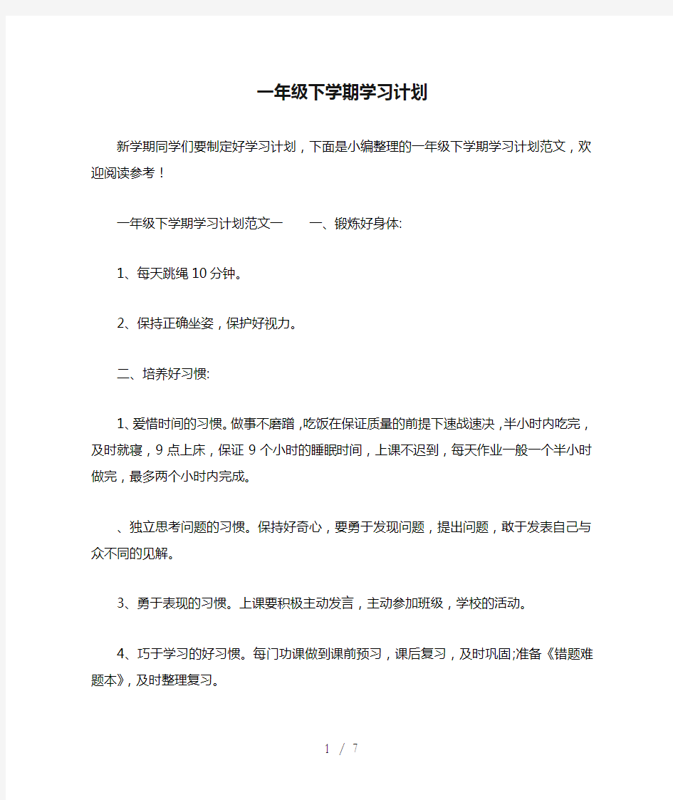 小学一年级下学期学习计划