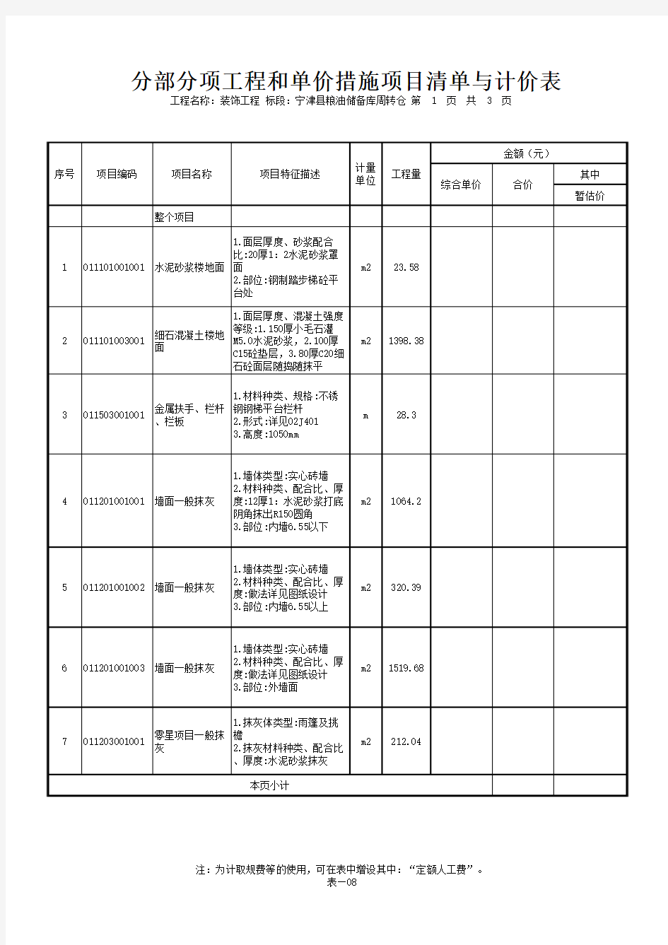 宁津县粮油储备库周转仓项目公开招标2装饰工程