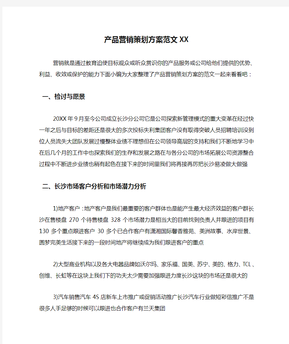 产品营销策划方案范文XX