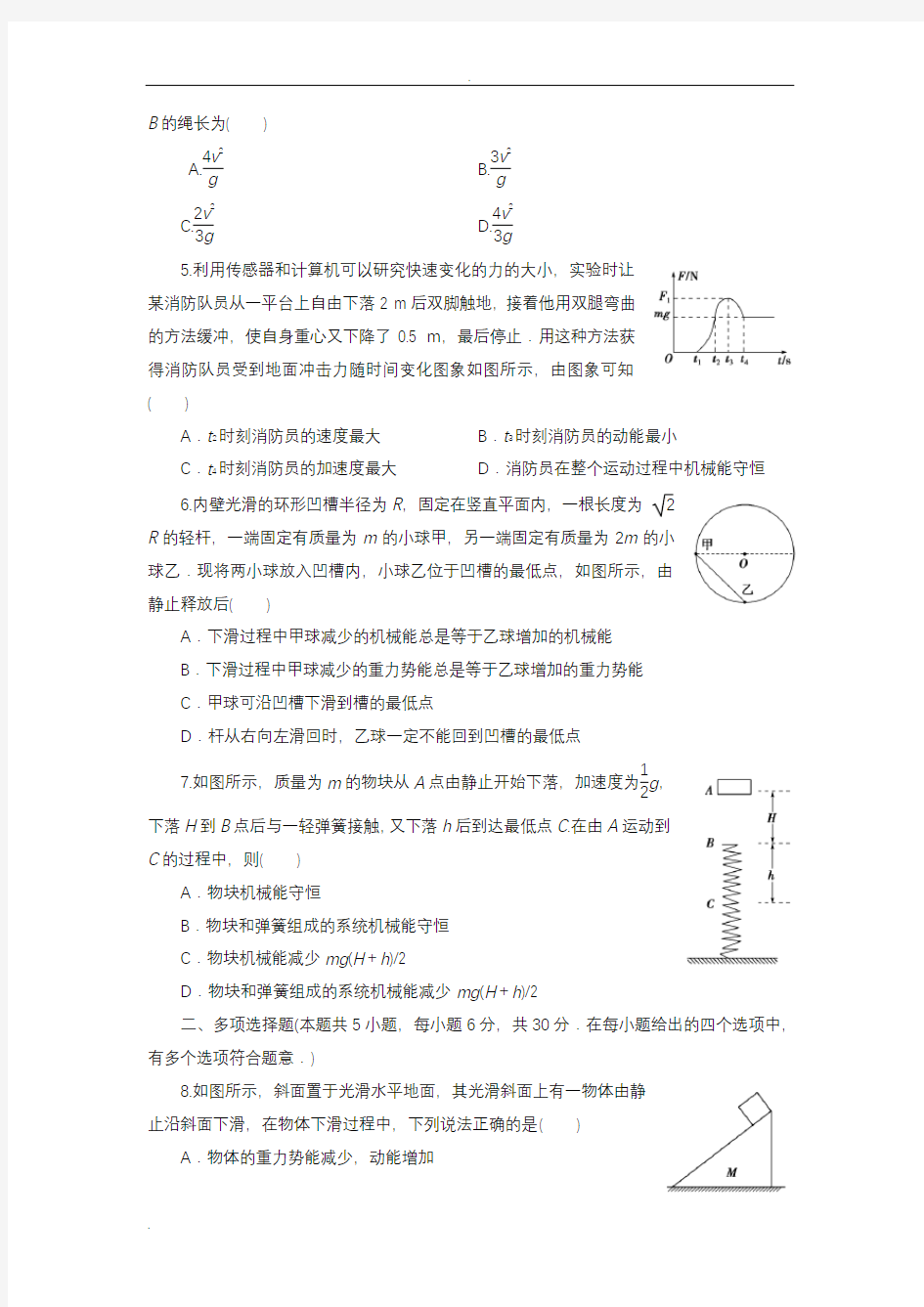 必修二练习机械能守恒与能量守恒定律