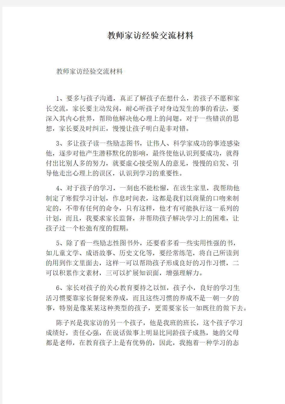 教师家访经验交流材料