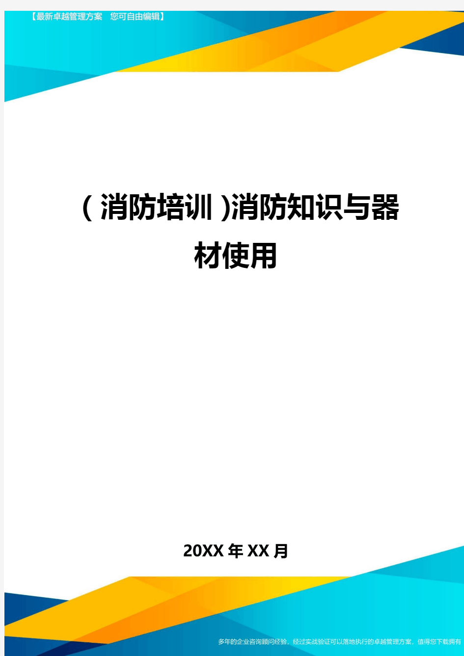 (消防培训)消防知识与器材使用最全版