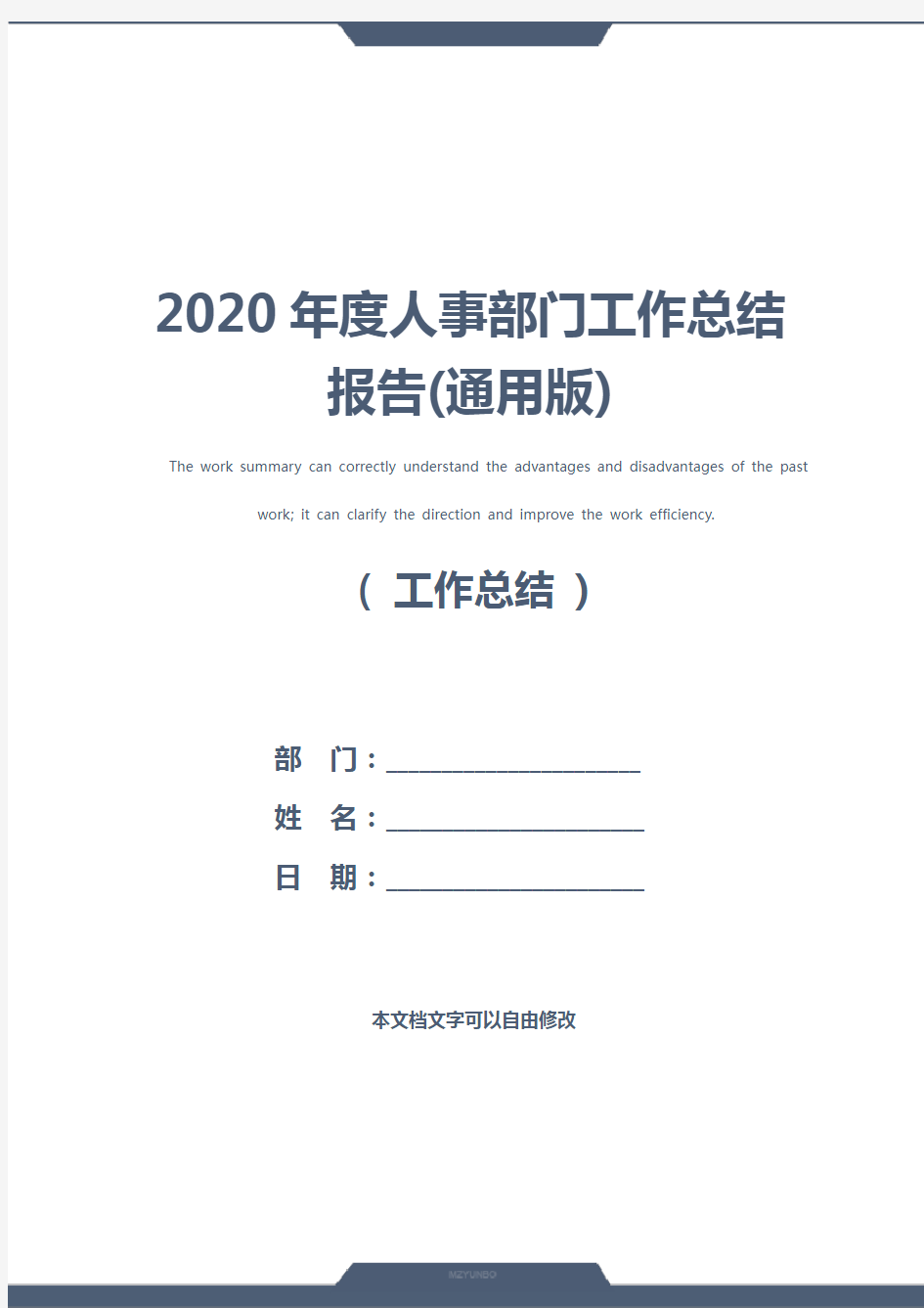 2020年度人事部门工作总结报告(通用版)