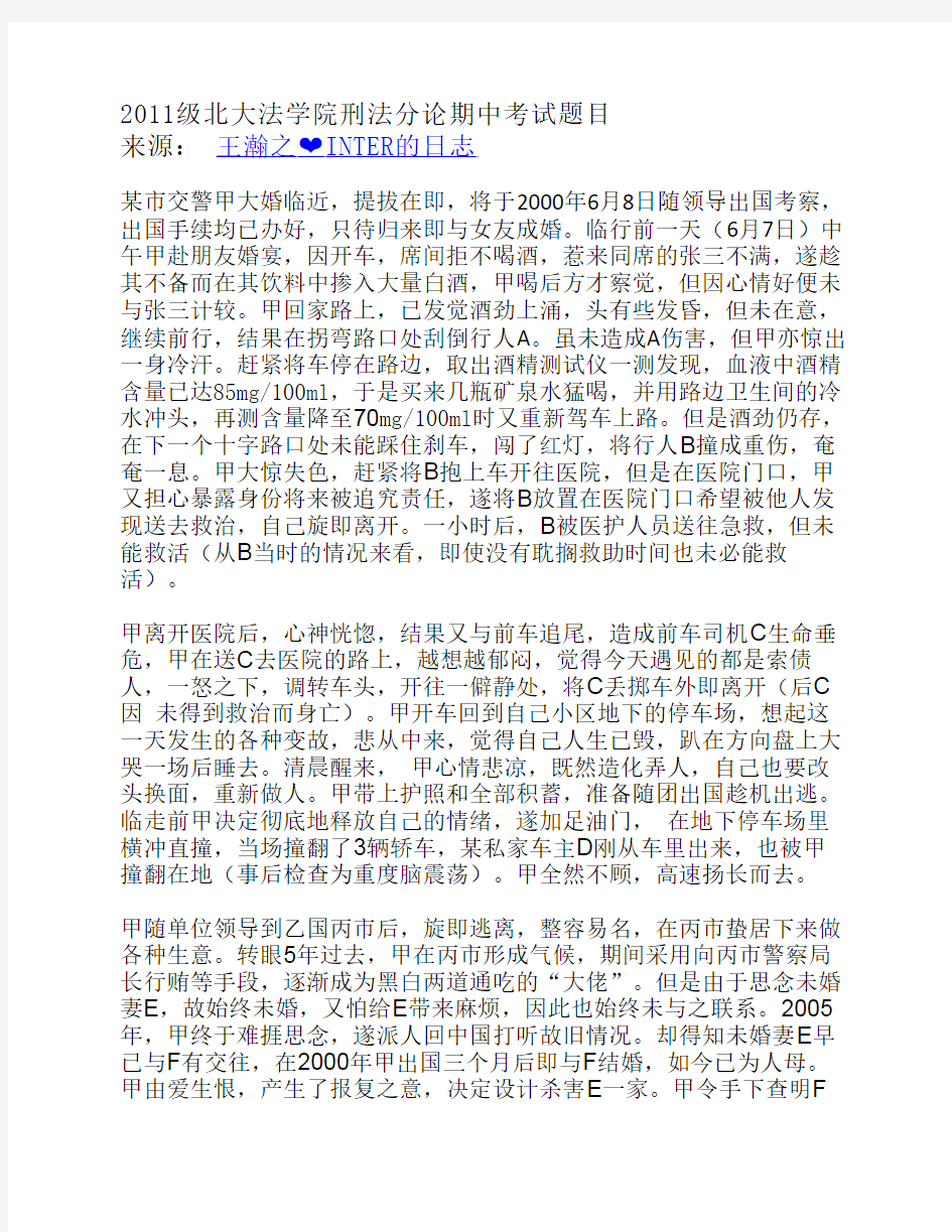 2011级北大法学院刑法分论期中考试题目