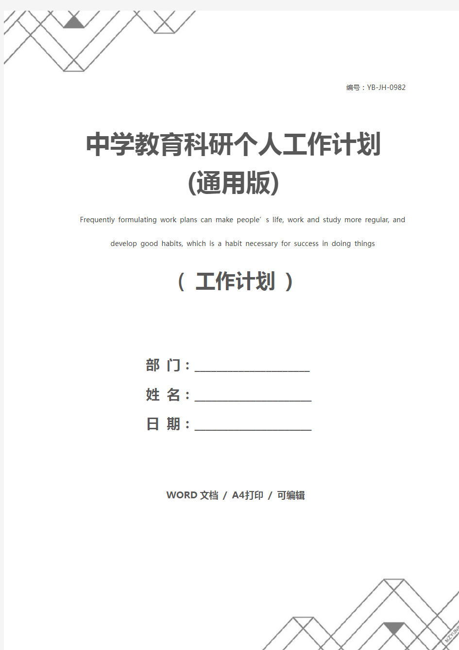 中学教育科研个人工作计划(通用版)