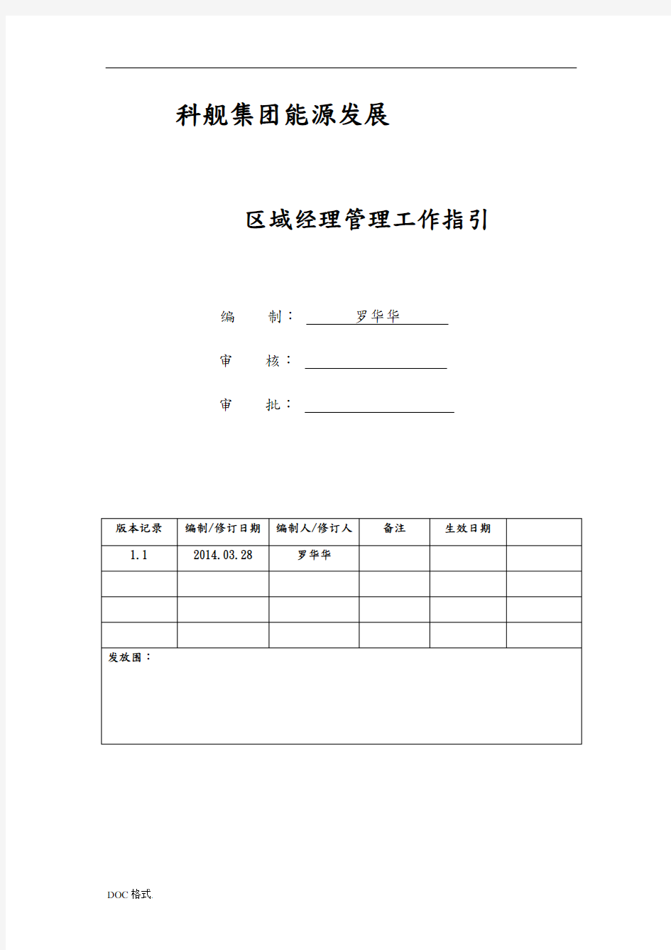 区域经理岗位职责说明